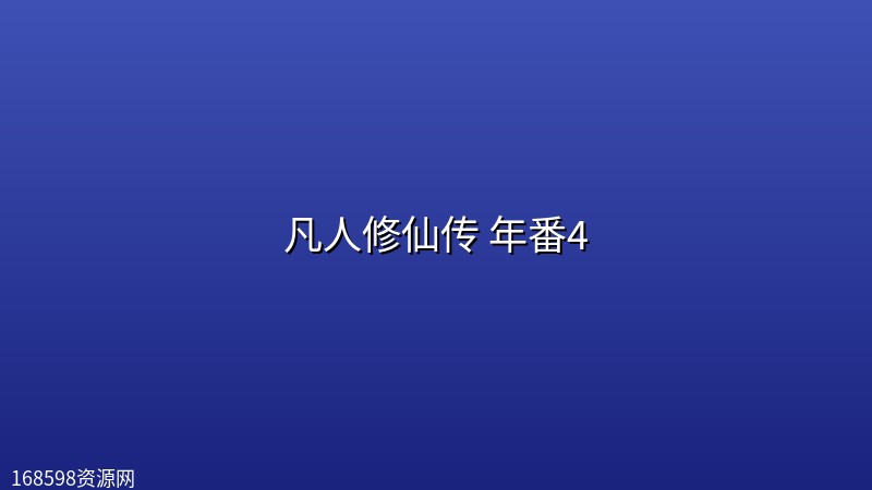 凡人修仙传 年番4 (2026) [WEB-4K] [国语中字] [更至195集]封面图 4K超高清 2026年