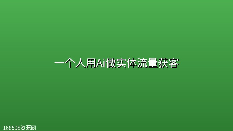 一个人用Ai做实体流量获客 一个人用Ai做实体流量获客封面图