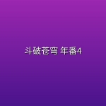 斗破苍穹 年番4 (2025) [WEB-4K] [国语中字] [更至214集]