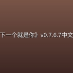 《下一个就是你》v0.7.6.7中文版