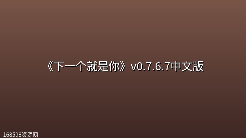 《下一个就是你》v0.7.6.7中文版 《下一个就是你》v0.7.6.7中文版封面图