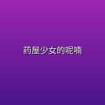 【动漫】药屋少女的呢喃【更新至第三集第2集】