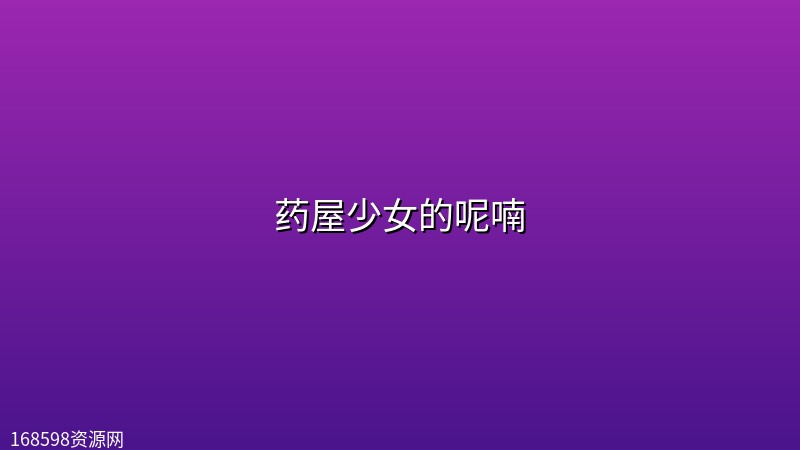 【动漫】药屋少女的呢喃【更新至第三集第2集】 【动漫】药屋少女的呢喃【更新至第三集第2集】封面图