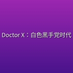 【韩剧】Doctor X：白色黑手党时代【4k】【更新至第1集】