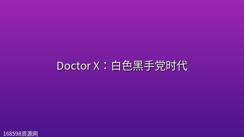 【韩剧】Doctor X:白色黑手党时代【4k】【更新至第1集】 【韩剧】Doctor X:白色黑手党时代【4k】【更新至第1集】封面图 4K超高清