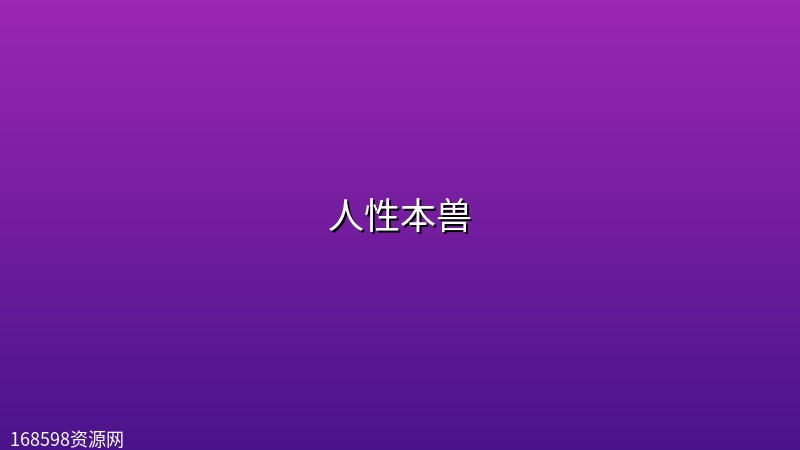 【电影】人性本兽【4k】 【电影】人性本兽【4k】封面图 4K超高清