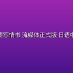 人为何要写情书(2026) 流媒体正式版 日语中文字幕