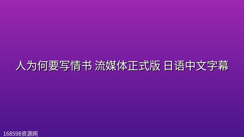 人为何要写情书(2026) 流媒体正式版 日语中文字幕 人为何要写情书(2026) 流媒体正式版 日语中文字幕封面图 2026年