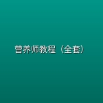 营养师教程（全套）