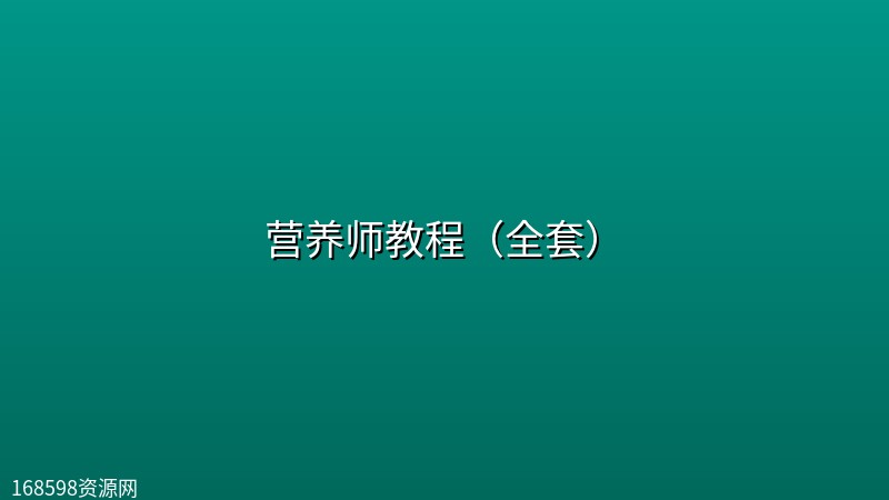 营养师教程(全套) 营养师教程(全套)封面图