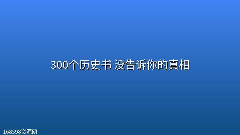 300个历史书 没告诉你的真相 300个历史书 没告诉你的真相封面图