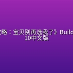 《相亲攻略：宝贝别再选我了》Build.15292110中文版