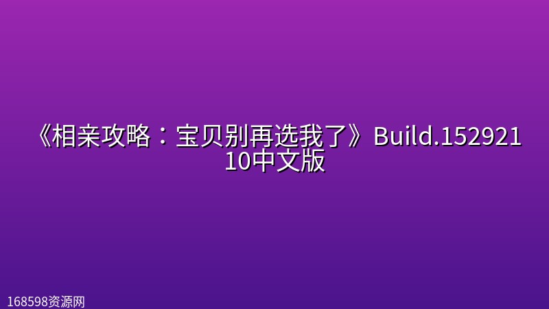 《相亲攻略:宝贝别再选我了》Build.15292110中文版 《相亲攻略:宝贝别再选我了》Build.15292110中文版封面图