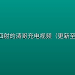 📺 【充电】火光四射的涛哥充电视频（更新至26.09）
