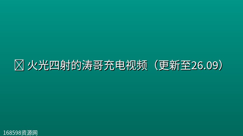 📺 【充电】火光四射的涛哥充电视频（更新至26.09）封面图
