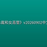 《总裁和女高管》v20260902中文版
