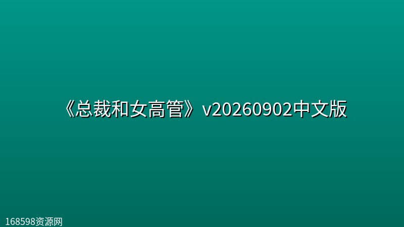 《总裁和女高管》v20260902中文版封面图