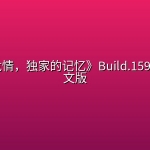 《三日危情，独家的记忆》Build.15952934中文版