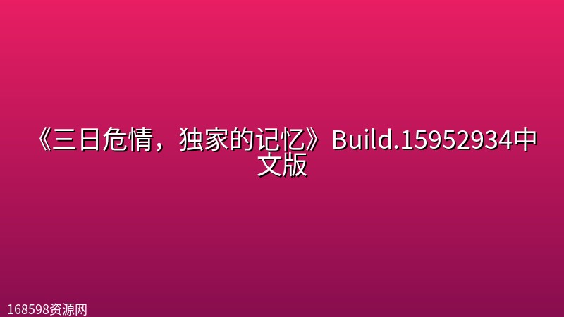 《三日危情,独家的记忆》Build.15952934中文版 《三日危情,独家的记忆》Build.15952934中文版封面图