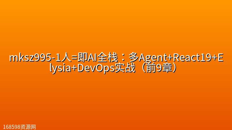mksz995-1人=即AI全栈:多Agent+React19+Elysia+DevOps实战(前9章) mksz995-1人=即AI全栈:多Agent+React19+Elysia+DevOps实战(前9章)封面图