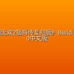 《真三国无双2猛将传复刻版》Build.24984920中文版