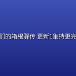 我们的箱根驿传(2026) 更新1集【中文字幕】持更完结