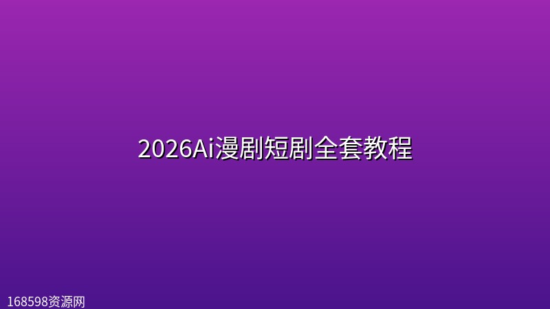 2026Ai漫剧短剧全套教程 2026Ai漫剧短剧全套教程封面图