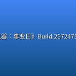 《战争机器：事变日》Build.25724756中文版