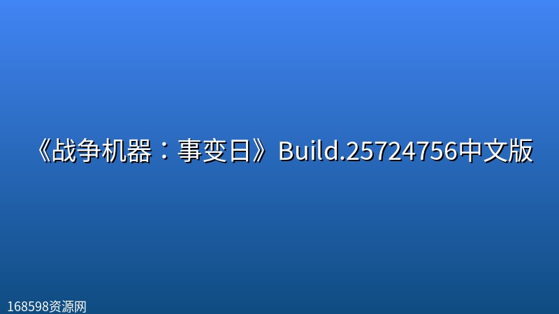 《战争机器:事变日》Build.25724756中文版 《战争机器:事变日》Build.25724756中文版封面图