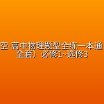 📝物理星空-高中物理题型全练一本通（2026版全套）必修1~选修3
