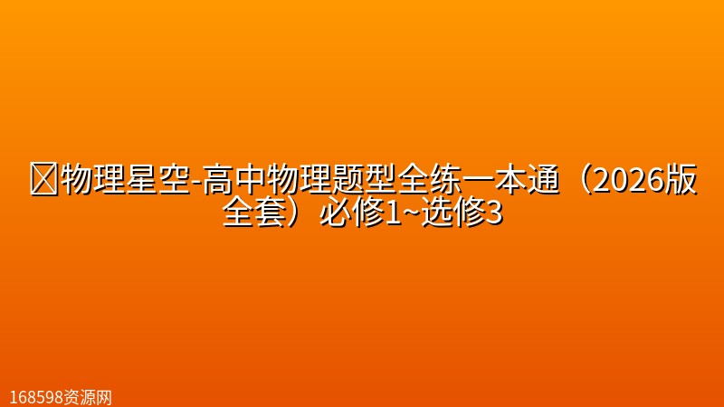 📝物理星空-高中物理题型全练一本通（2026版全套）必修1~选修3封面图