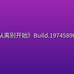 《恋爱从离别开始》Build.19745890中文版