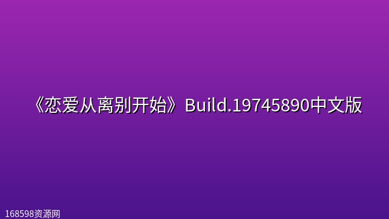 《恋爱从离别开始》Build.19745890中文版 《恋爱从离别开始》Build.19745890中文版封面图