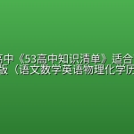 2026版高中《53高中知识清单》适合高中全年级全彩版（语文数学英语物理化学历史）、