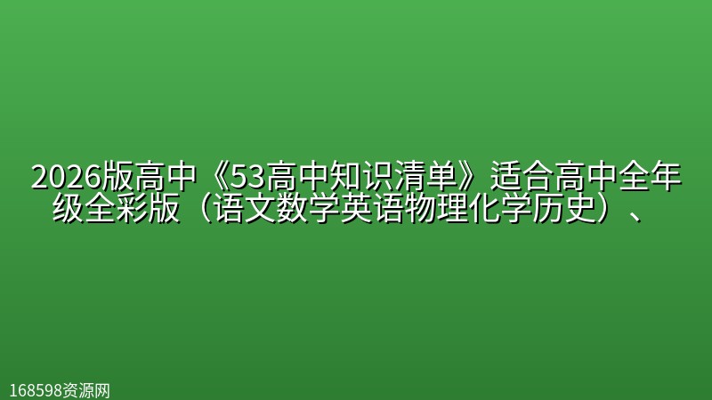 2026版高中《53高中知识清单》适合高中全年级全彩版(语文数学英语物理化学历史)、 2026版高中《53高中知识清单》适合高中全年级全彩版(语文数学英语物理化学历史)、封面图