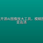 Upscayl开源AI图像放大工具，模糊图片一键变高清