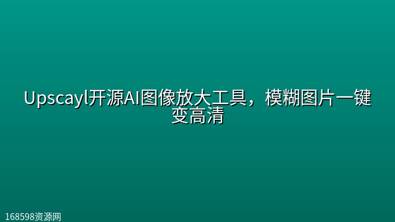 Upscayl开源AI图像放大工具,模糊图片一键变高清 Upscayl开源AI图像放大工具,模糊图片一键变高清封面图
