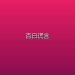【韩剧】百日谎言【4k】【更新至第1集】