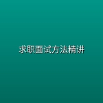 求职面试方法精讲