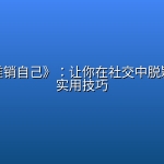 《如何推销自己》：让你在社交中脱颖而出的实用技巧