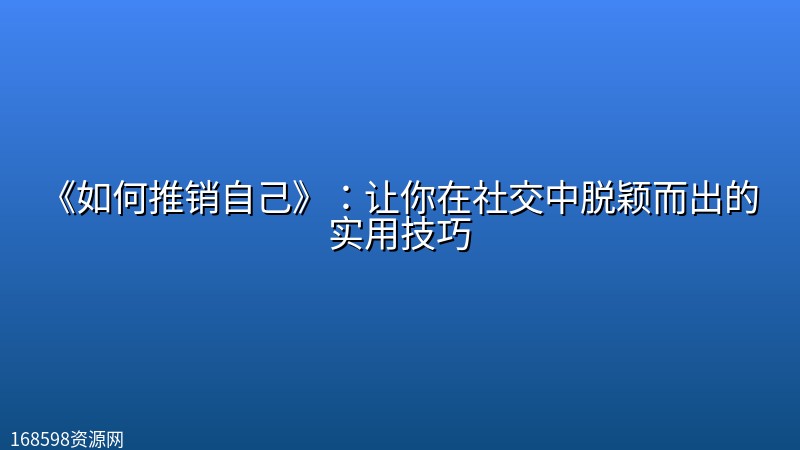 《如何推销自己》：让你在社交中脱颖而出的实用技巧封面图