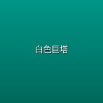 白色巨塔 (2003)【全21集】【1080P | 内封简中字幕】