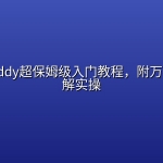 WorkBuddy超保姆级入门教程，附万字长文图解实操