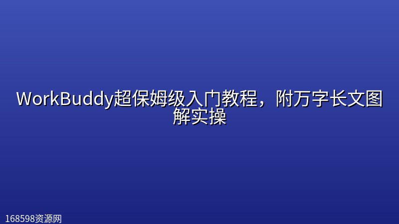 WorkBuddy超保姆级入门教程，附万字长文图解实操封面图