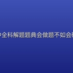 📝【初中】初中全科解题题典(东北师大)会做题不如会研究题
