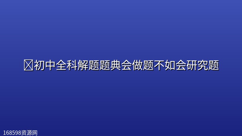 📝【初中】初中全科解题题典(东北师大)会做题不如会研究题 📝【初中】初中全科解题题典(东北师大)会做题不如会研究题封面图