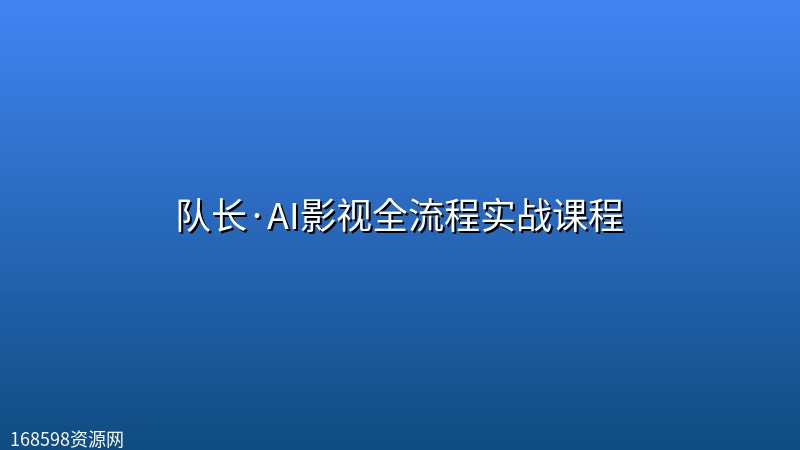 队长·AI影视全流程实战课程 队长·AI影视全流程实战课程封面图