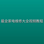 最全家电维修大全视频教程