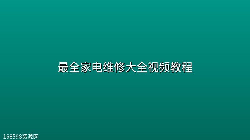 最全家电维修大全视频教程 最全家电维修大全视频教程封面图