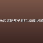 家长应该陪孩子看的100部纪录片